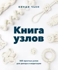 Книга узлов. 365 простых узлов для декора и медитации