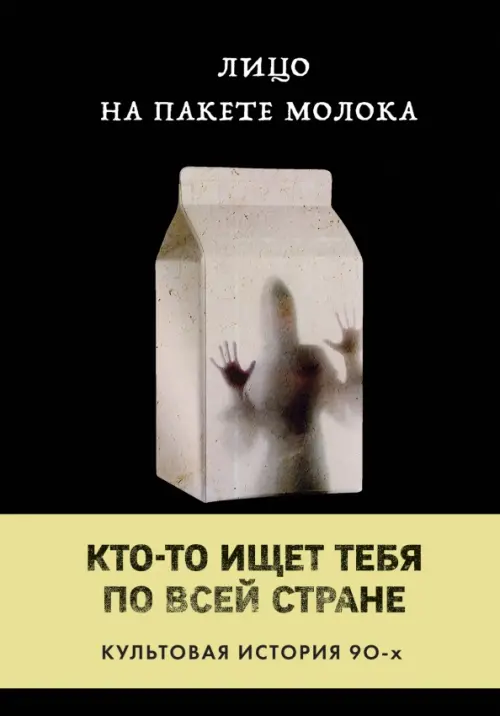 

Лицо на пакете молока, Чёрный