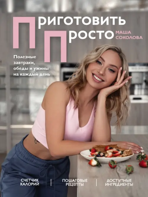 

Приготовить просто. Полезные завтраки, обеды и ужины на каждый день, Серый