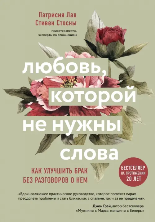 

Любовь, которой не нужны слова. Как улучшить брак без разговоров о нем, Зелёный