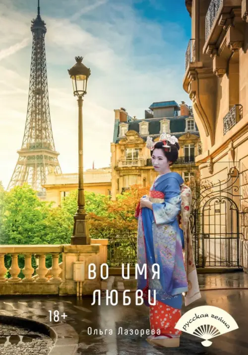 

Во имя любви