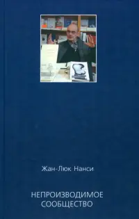 Непроизводимое сообщество. Новое издание, пересмотренное и дополненное