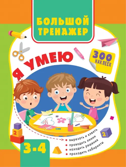 Большая книга развития малыша. 3-4 года