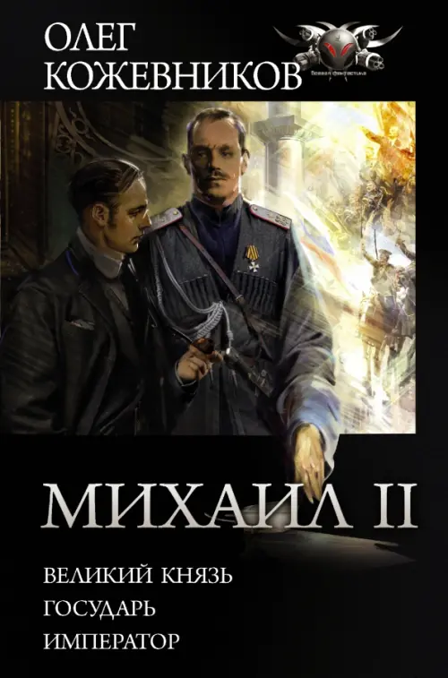 

Михаил II: Великий князь. Государь. Император, Чёрный