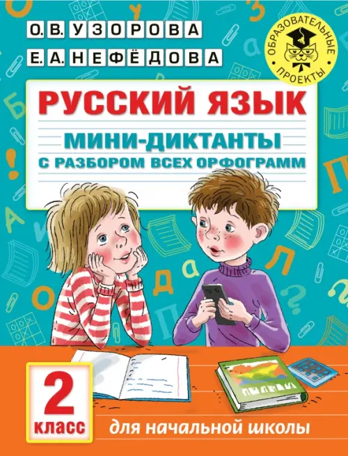 

Русский язык. 2 класс. Мини-диктанты с разбором всех орфограмм, Синий