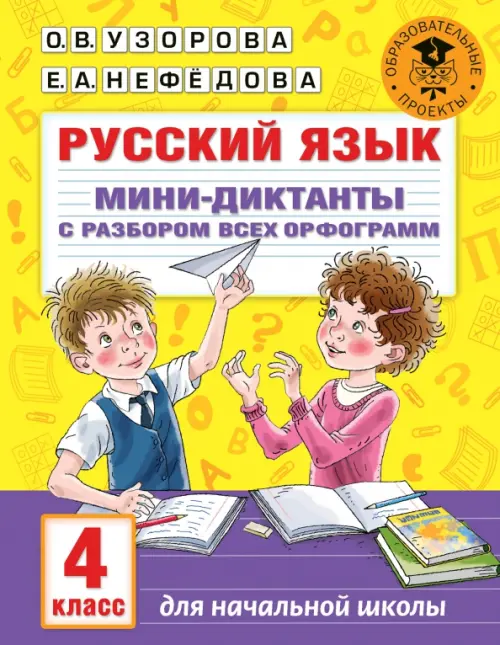 

Русский язык. 4 класс. Мини-диктанты с разбором всех орфограмм, Жёлтый
