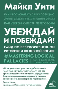 Убеждай и побеждай! Гайд по безукоризненной риторике и железной логике