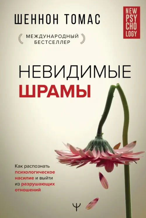 

Невидимые шрамы. Как распознать психологическое насилие и выйти из разрушающих отношений, Серый