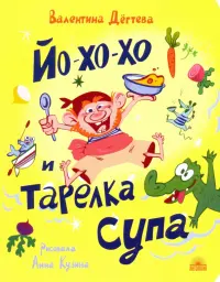 Йо-хо-хо и тарелка супа