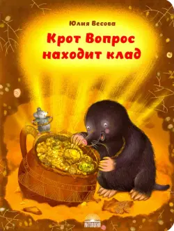 Крот Вопрос находит клад