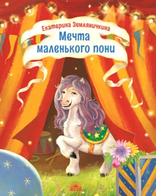 

Мечта маленького пони