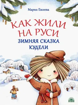 Как жили на Руси. Зимняя сказка Кудели