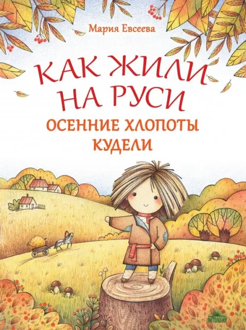 

Как жили на Руси. Осенние хлопоты Кудели, Жёлтый