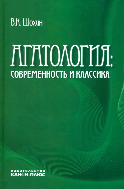 

Агатология. Современность и классика, Зелёный