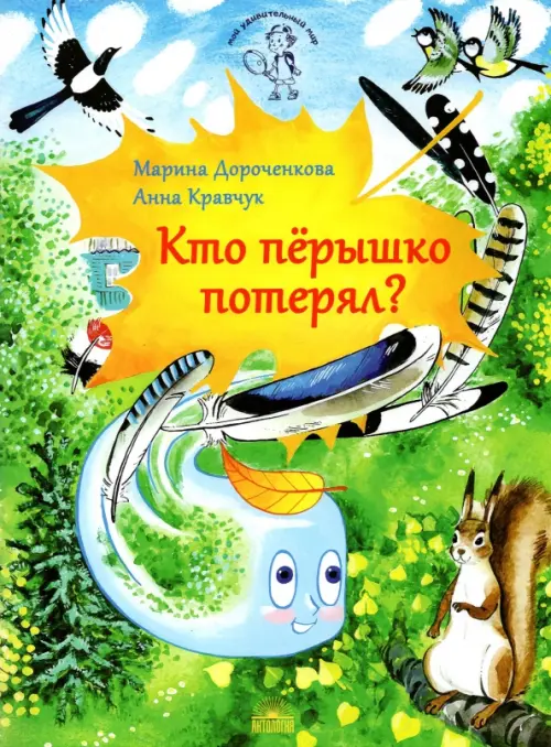 

Кто перышко потерял