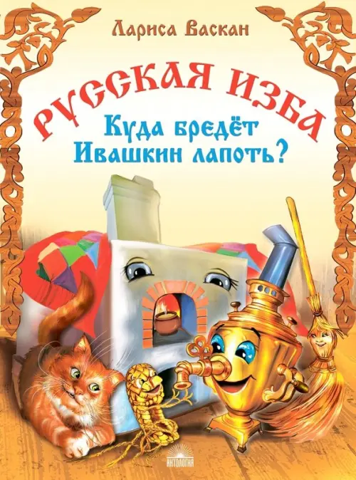 

Русская изба. Куда бредёт Ивашкин лапоть, Оранжевый