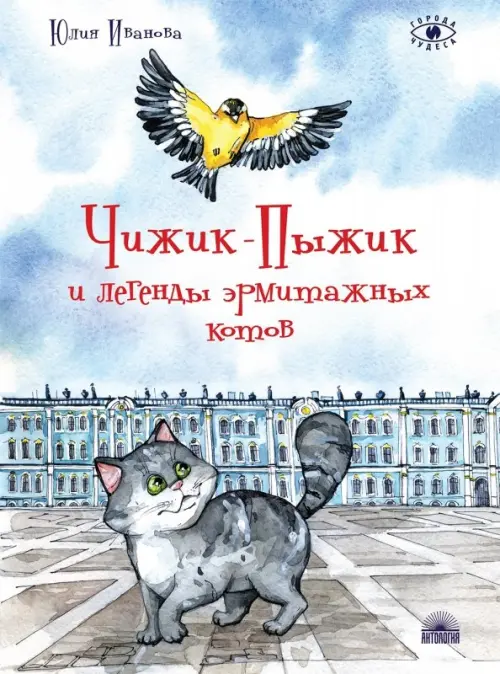 

Чижик-Пыжик и легенды эрмитажных котов, Голубой