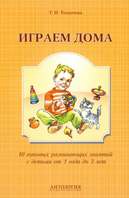 

Играем дома. 10 готовых развивающих занятий, Жёлтый