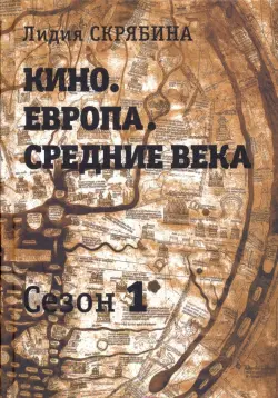 Кино. Европа. Средние века. Сезон 1