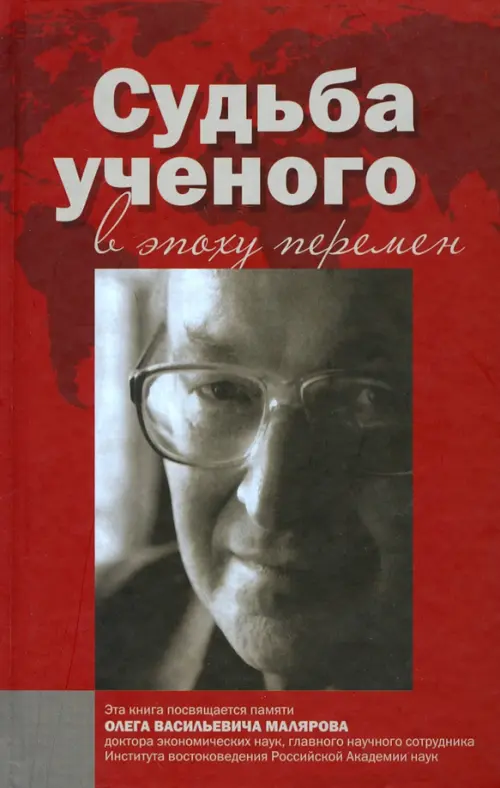 

Судьба ученого в эпоху перемен. Памяти О.В. Малярова, Красный