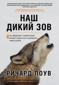 Наш дикий зов. Как общение с животными может спасти их и изменить нашу жизнь