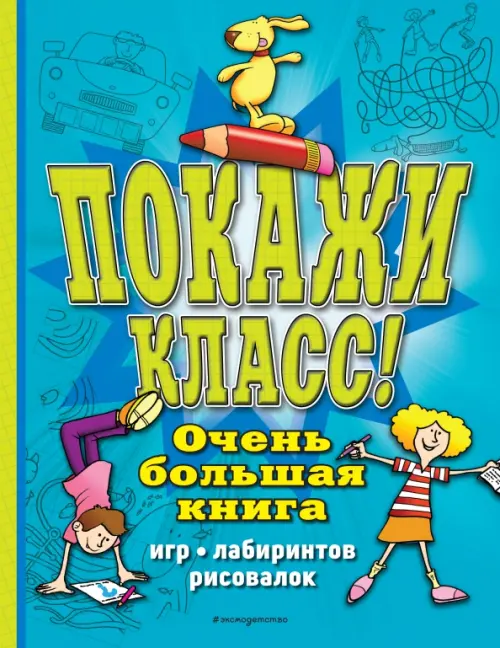 

Покажи класс! Очень большая книга игр, лабиринтов, рисовалок, Голубой