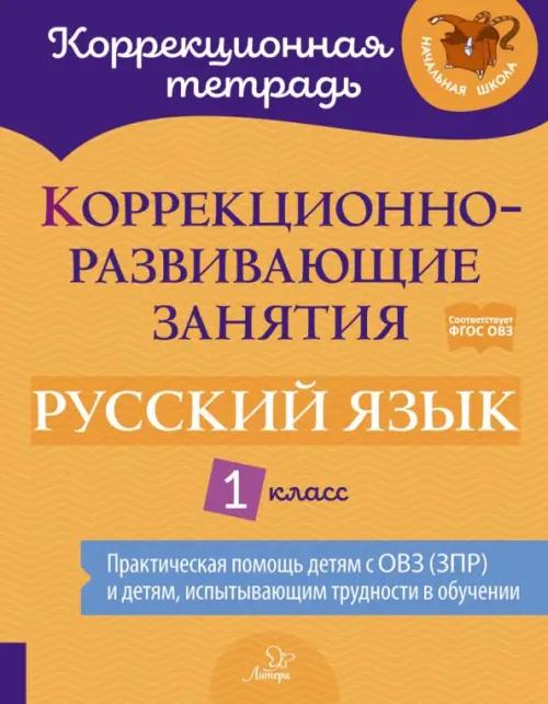 Русский язык. 1 класс. Коррекционно-развивающие занятия - Петрова Виктория Викторовна, Предаль Светлана Павловна, Мухина Зоя Александровна