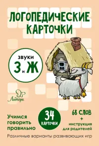 Логопедические карточки. Звуки З и Ж. 34 карточки