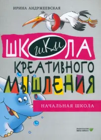 Открытые задачи. Начальная школа. Сильное мышление через открытые задачи