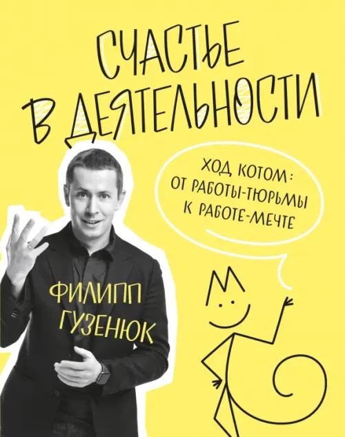 Счастье в деятельности. Ход котом. От работы-тюрьмы к работе-мечте Манн, Иванов и Фербер, цвет жёлтый