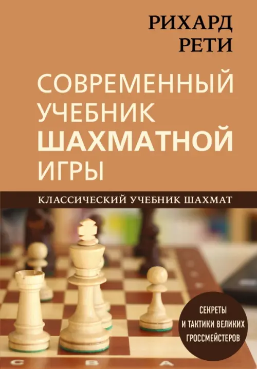 Современный учебник шахматной игры