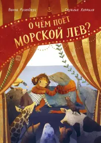 О чём поёт морской лев?