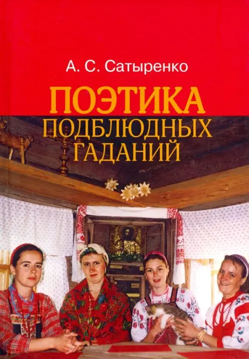 

Поэтика подблюдных гаданий, Красный