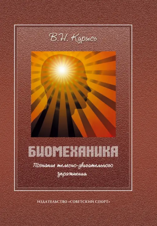 

Биомеханика. Познание телесно-двигательного упражнения. Учебное пособие, Красный