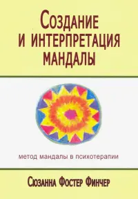 Создание и интерпретация мандалы. Метод мандалы в психотерапии