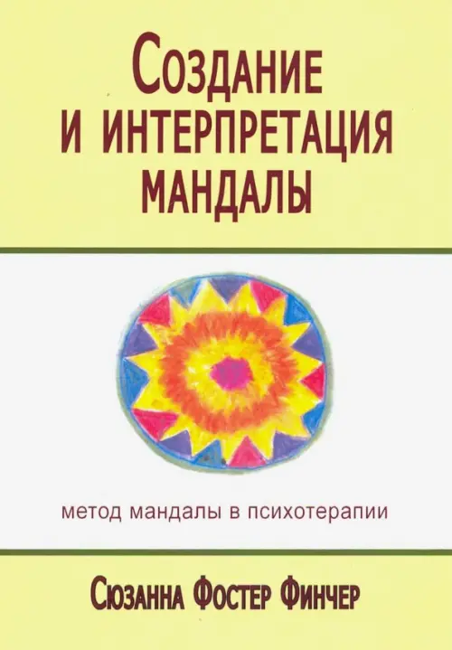 Создание и интерпретация мандалы. Метод мандалы в психотерапии