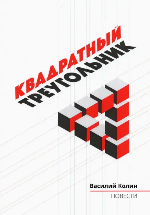 

Квадратный треугольник, Белый