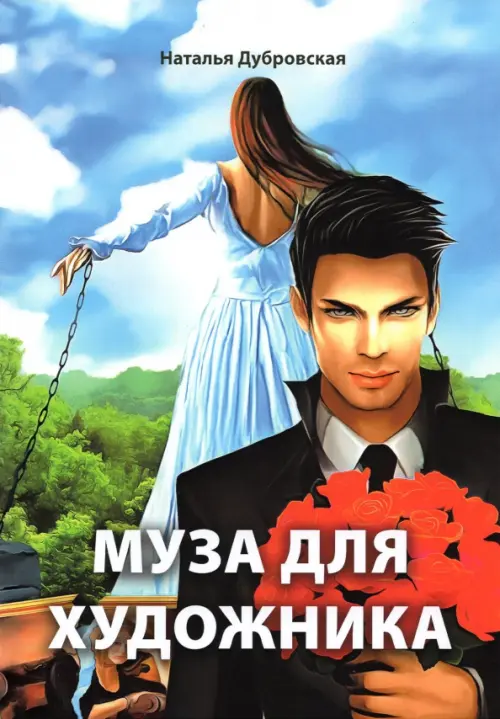 

Муза для художника