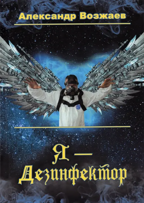 

Я - Дезинфектор, Синий