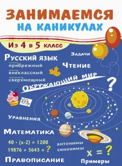 Занимаемся на каникулах. Из 4 в 5 класс