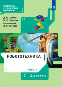 Робототехника. 2-4 классы. Учебник. В 4-х частях. Часть 2