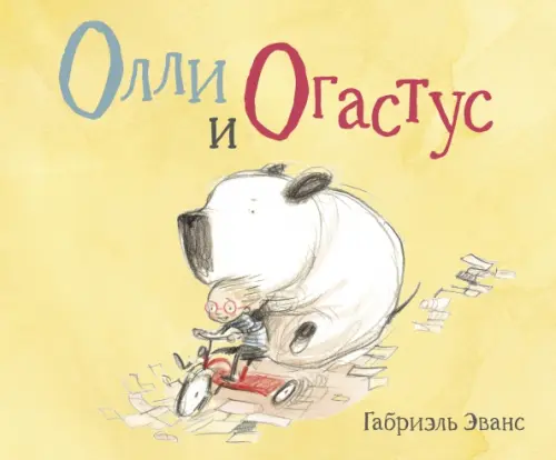 Олли и Огастус