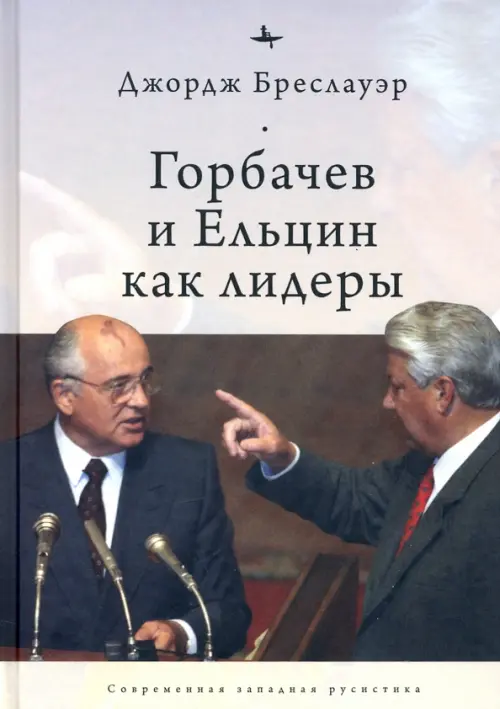 

Горбачев и Ельцин как лидеры, Серый