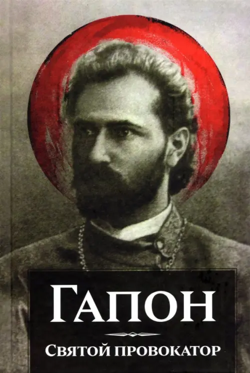 

Гапон. Святой провокатор, Серый