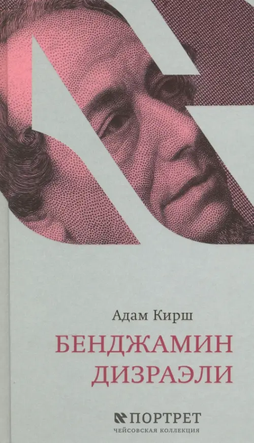 

Бенджамин Дизраэли, Серый