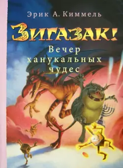 Зигазак! Вечер ханукальных чудес