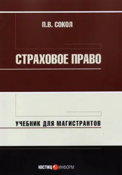 Страховое право. Учебник для магистрантов