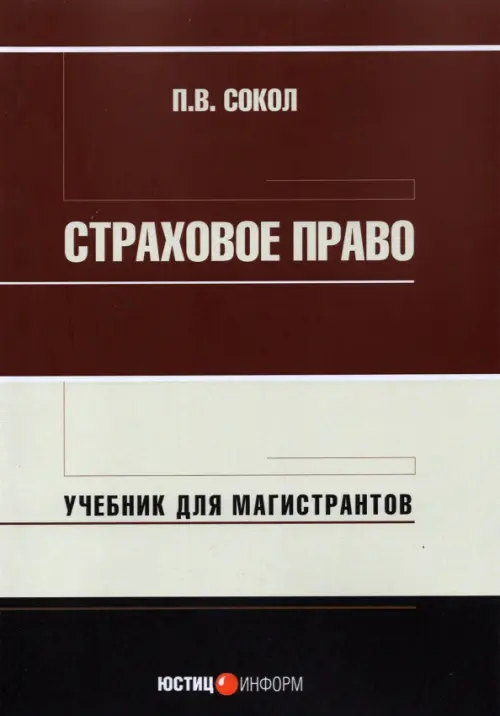 

Страховое право. Учебник для магистрантов