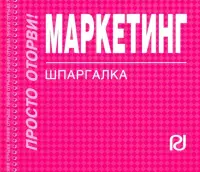 Маркетинг. Шпаргалка