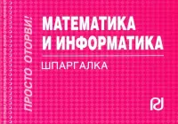 Математика и информатика. Шпаргалка